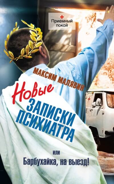 Новые записки психиатра, или Барбухайка, на выезд! - Максим Малявин - Аудиокниги лучшие mp3 слушать ~ бесплатно без регистрации - knigaaudio.com