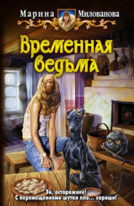 Временная ведьма - Марина Милованова - Аудиокниги лучшие mp3 слушать ~ бесплатно без регистрации - knigaaudio.com