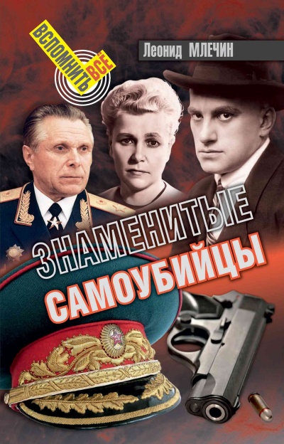 Знаменитые самоубийства - Леонид Млечин - Аудиокниги лучшие mp3 слушать ~ бесплатно без регистрации - knigaaudio.com