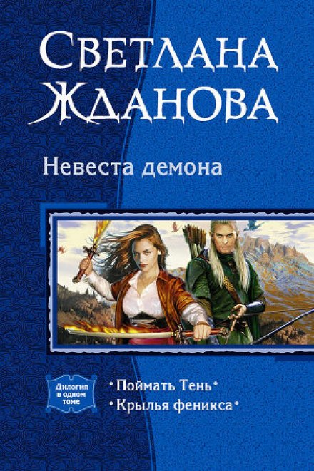 Невеста демона - Светлана Жданова - Аудиокниги лучшие mp3 слушать ~ бесплатно без регистрации - knigaaudio.com