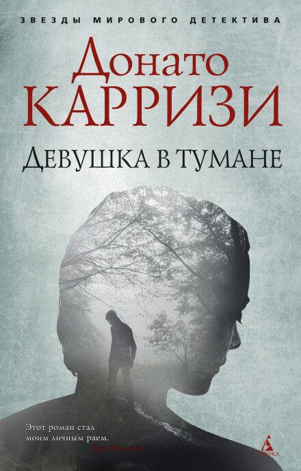 Девушка в тумане - Донато Карризи - Аудиокниги лучшие mp3 слушать ~ бесплатно без регистрации - knigaaudio.com