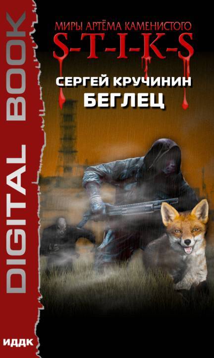 S-T-I-K-S. Беглец - Сергей Кручинин - Аудиокниги лучшие mp3 слушать ~ бесплатно без регистрации - knigaaudio.com