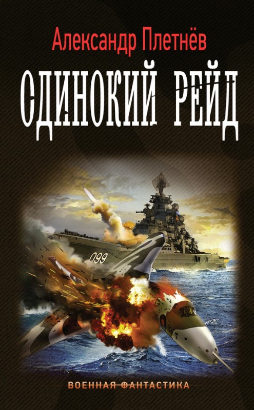 Одинокий рейд - Александр Плетнев - Аудиокниги лучшие mp3 слушать ~ бесплатно без регистрации - knigaaudio.com
