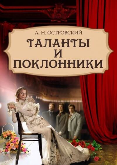 Таланты и поклонники - Александр Островский - Аудиокниги лучшие mp3 слушать ~ бесплатно без регистрации - knigaaudio.com