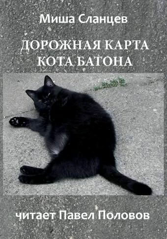 Дорожная карта кота Батона - Миша Сланцев - Аудиокниги лучшие mp3 слушать ~ бесплатно без регистрации - knigaaudio.com