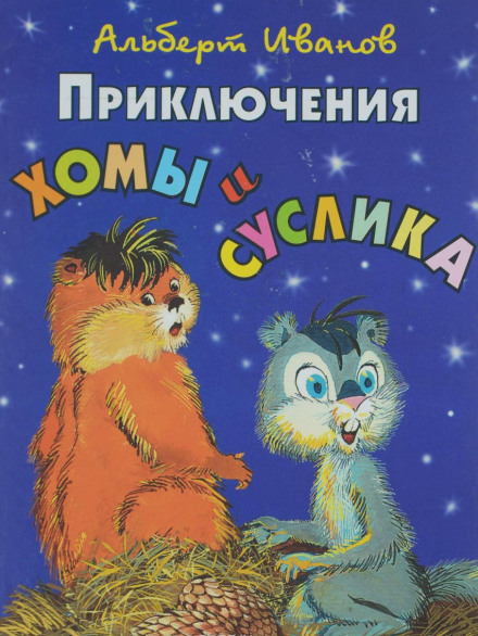 Приключения Хомы и Суслика - Альберт Иванов - Аудиокниги лучшие mp3 слушать ~ бесплатно без регистрации - knigaaudio.com