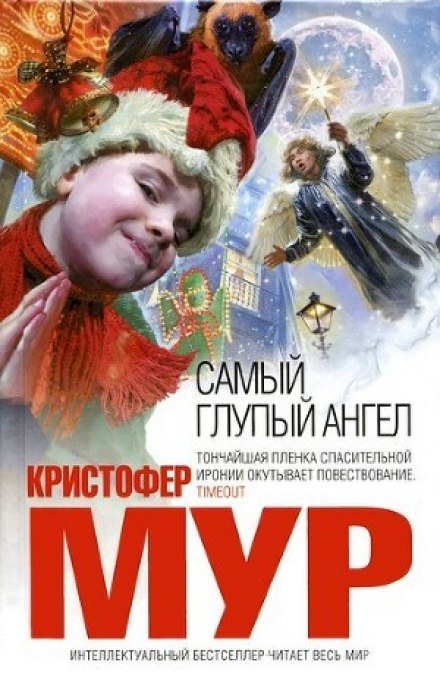 Самый глупый ангел - Кристофер Мур - Аудиокниги лучшие mp3 слушать ~ бесплатно без регистрации - knigaaudio.com