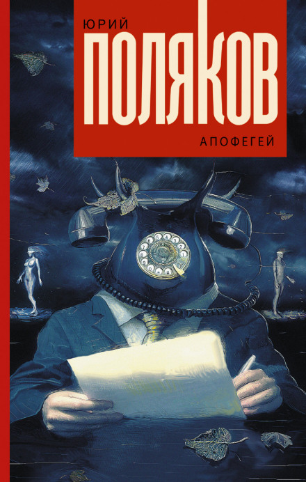 Апофегей - Юрий Поляков - Аудиокниги лучшие mp3 слушать ~ бесплатно без регистрации - knigaaudio.com
