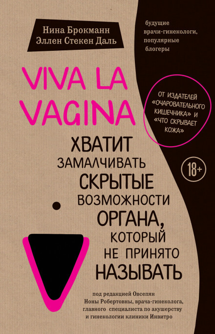 Viva la vagina. Хватит замалчивать скрытые возможности органа, который не принято называть - Нина Брокманн, Эллен Стёкен Даль - Аудиокниги лучшие mp3 слушать ~ бесплатно без регистрации - knigaaudio.com