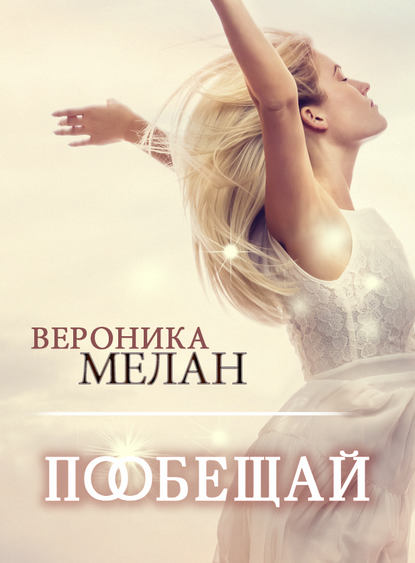 Пообещай - Вероника Мелан - Аудиокниги лучшие mp3 слушать ~ бесплатно без регистрации - knigaaudio.com