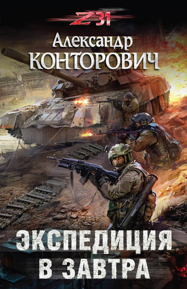 Экспедиция в завтра. Zона-31 - Александр Конторович - Аудиокниги лучшие mp3 слушать ~ бесплатно без регистрации - knigaaudio.com