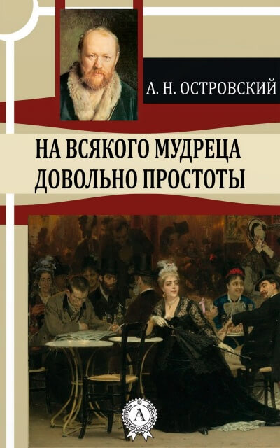 На всякого мудреца довольно простоты - Александр Островский - Аудиокниги лучшие mp3 слушать ~ бесплатно без регистрации - knigaaudio.com