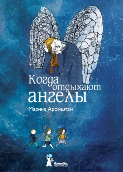 Когда отдыхают ангелы - Марина Аромштам - Аудиокниги лучшие mp3 слушать ~ бесплатно без регистрации - knigaaudio.com