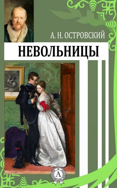 Невольницы - Александр Островский - Аудиокниги лучшие mp3 слушать ~ бесплатно без регистрации - knigaaudio.com