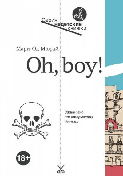 Oh, boy! - Мари-Од Мюрай - Аудиокниги лучшие mp3 слушать ~ бесплатно без регистрации - knigaaudio.com