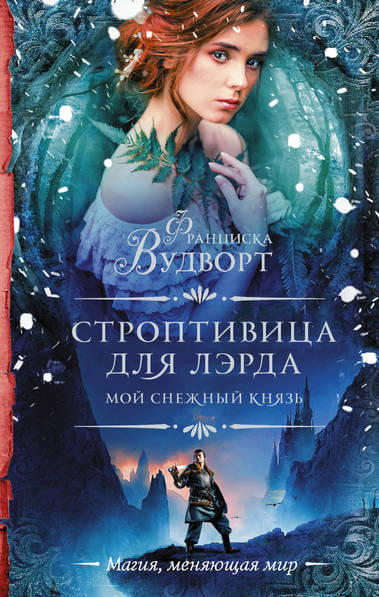 Мой снежный князь. Строптивица для лэрда - Франциска Вудворт - Аудиокниги лучшие mp3 слушать ~ бесплатно без регистрации - knigaaudio.com