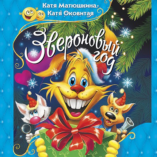 Звероновый год - Екатерина Матюшкина, Екатерина Оковитая - Аудиокниги лучшие mp3 слушать ~ бесплатно без регистрации - knigaaudio.com