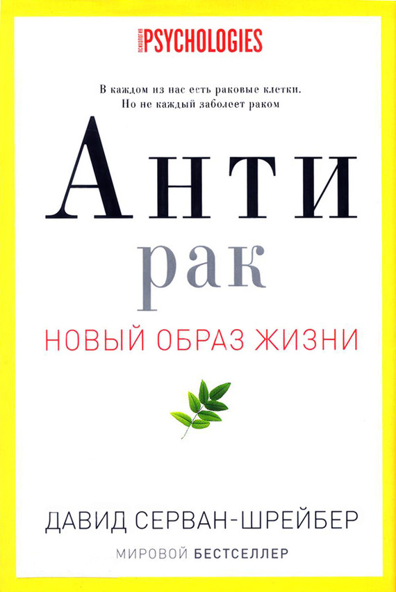 Антирак. Новый образ жизни - Давид Серван-Шрейбер - Аудиокниги лучшие mp3 слушать ~ бесплатно без регистрации - knigaaudio.com
