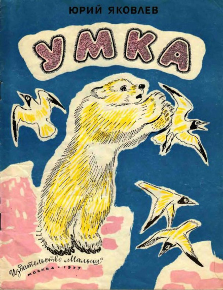 Умка - Юрий Яковлев - Аудиокниги лучшие mp3 слушать ~ бесплатно без регистрации - knigaaudio.com