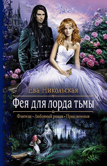 Фея для лорда тьмы - Ева Никольская - Аудиокниги лучшие mp3 слушать ~ бесплатно без регистрации - knigaaudio.com