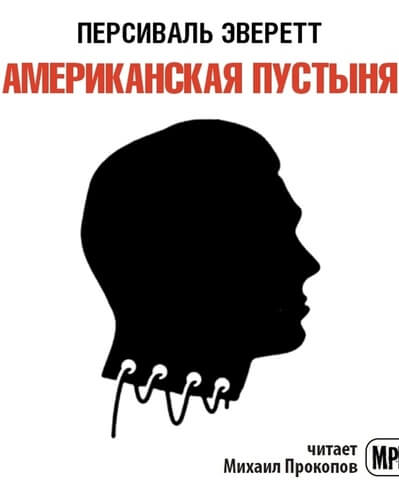 Американская пустыня - Персиваль Эверетт - Аудиокниги лучшие mp3 слушать ~ бесплатно без регистрации - knigaaudio.com