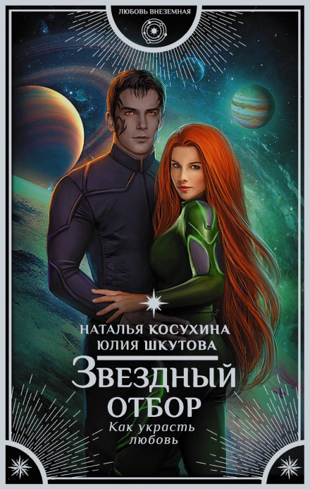 Звёздный отбор. Как украсть любовь - Наталья Косухина, Юлия Шкутова - Аудиокниги лучшие mp3 слушать ~ бесплатно без регистрации - knigaaudio.com