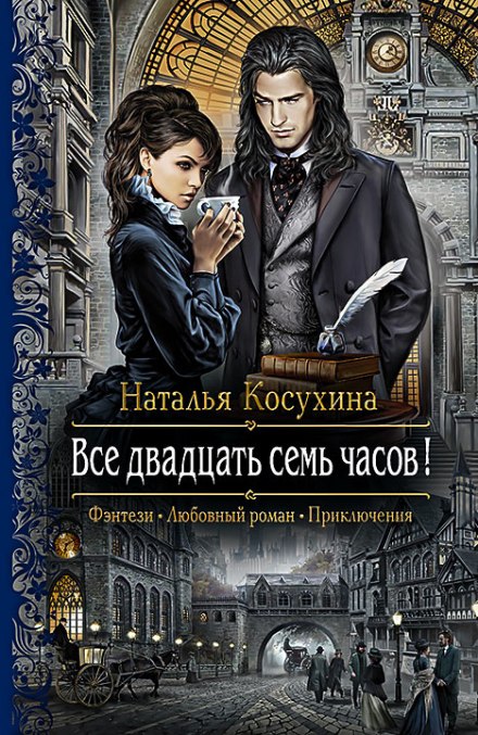 Все двадцать семь часов! -Наталья Косухина - Аудиокниги лучшие mp3 слушать ~ бесплатно без регистрации - knigaaudio.com