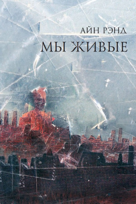 Мы живые - Айн Рэнд - Аудиокниги лучшие mp3 слушать ~ бесплатно без регистрации - knigaaudio.com