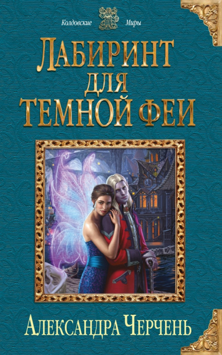 Лабиринт для тёмной феи - Александра Черчень - Аудиокниги лучшие mp3 слушать ~ бесплатно без регистрации - knigaaudio.com