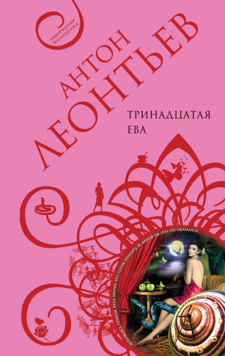 Тринадцатая Ева - Антон Леонтьев - Аудиокниги лучшие mp3 слушать ~ бесплатно без регистрации - knigaaudio.com