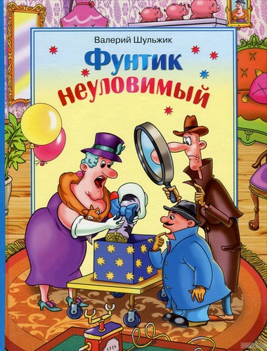 Неуловимый Фунтик - Валерий Шульжик - Аудиокниги лучшие mp3 слушать ~ бесплатно без регистрации - knigaaudio.com