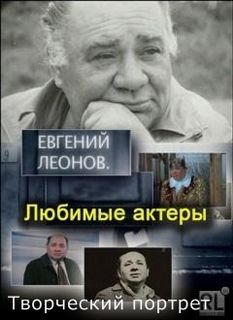 Евгений Леонов. Творческий портрет - Аудиокниги лучшие mp3 слушать ~ бесплатно без регистрации - knigaaudio.com