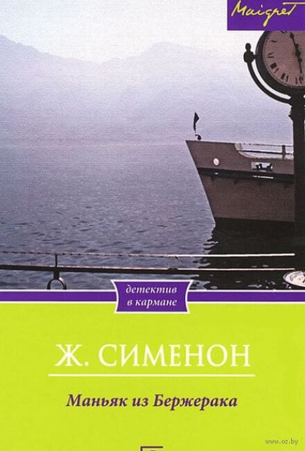 Маньяк из Бержерака - Жорж Сименон - Аудиокниги лучшие mp3 слушать ~ бесплатно без регистрации - knigaaudio.com
