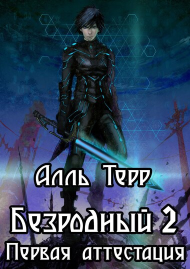 Первая аттестация - Алль Терр - Аудиокниги лучшие mp3 слушать ~ бесплатно без регистрации - knigaaudio.com