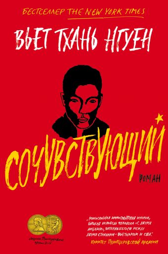 Сочувствующий - Вьет Тхань Нгуен - Аудиокниги лучшие mp3 слушать ~ бесплатно без регистрации - knigaaudio.com