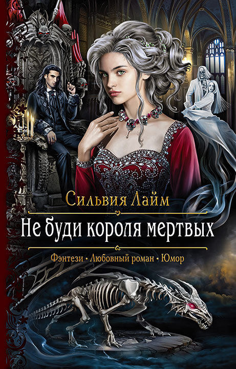 Не буди короля мёртвых - Сильвия Лайм - Аудиокниги лучшие mp3 слушать ~ бесплатно без регистрации - knigaaudio.com