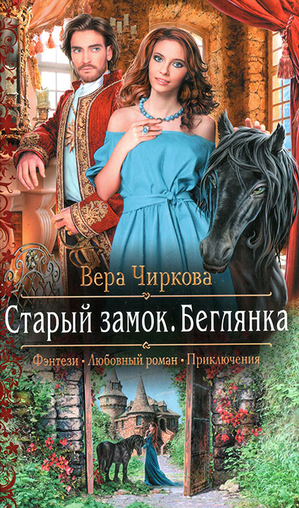 Беглянка - Вера Чиркова - Аудиокниги лучшие mp3 слушать ~ бесплатно без регистрации - knigaaudio.com