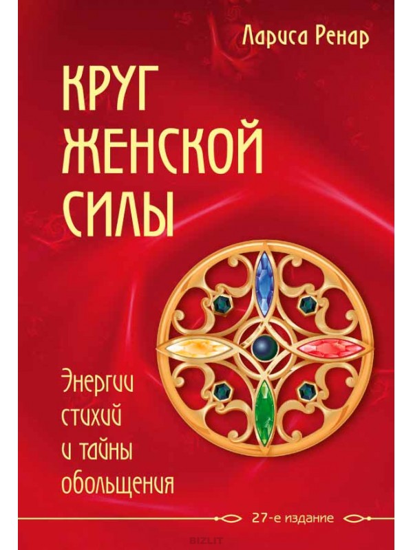 Круг женской силы. Энергии стихий и тайны обольщения - Лариса Ренар - Аудиокниги лучшие mp3 слушать ~ бесплатно без регистрации - knigaaudio.com