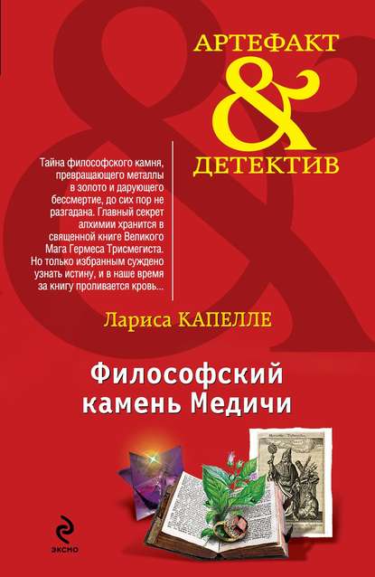 Философский камень Медичи - Лариса Капелле - Аудиокниги лучшие mp3 слушать ~ бесплатно без регистрации - knigaaudio.com