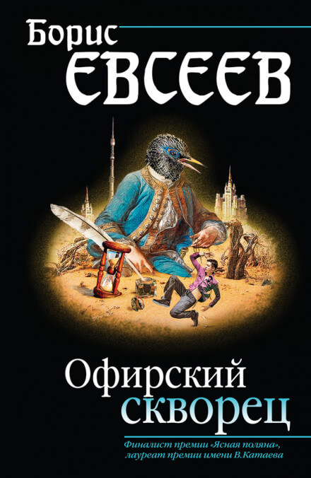 Офирский скворец - Борис Евсеев - Аудиокниги лучшие mp3 слушать ~ бесплатно без регистрации - knigaaudio.com