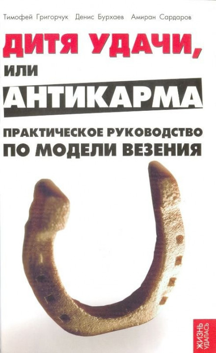 Модель везения. Базовый - Денис Бурхаев, Амиран Сардаров, Тимофей Григорчук - Аудиокниги лучшие mp3 слушать ~ бесплатно без регистрации - knigaaudio.com
