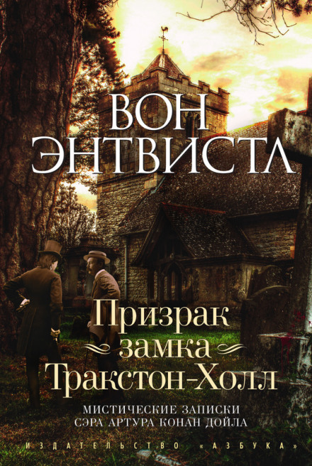 Призрак замка Тракстон-Холл - Вон Энтвистл - Аудиокниги лучшие mp3 слушать ~ бесплатно без регистрации - knigaaudio.com