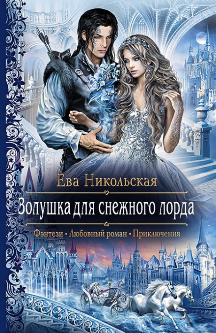 Золушка для снежного лорда - Ева Никольская - Аудиокниги лучшие mp3 слушать ~ бесплатно без регистрации - knigaaudio.com