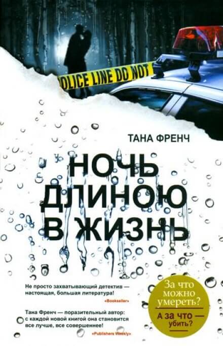 Ночь длиною в жизнь - Тана Френч - Аудиокниги лучшие mp3 слушать ~ бесплатно без регистрации - knigaaudio.com