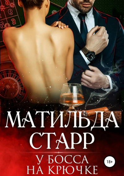 У босса на крючке - Матильда Старр - Аудиокниги лучшие mp3 слушать ~ бесплатно без регистрации - knigaaudio.com