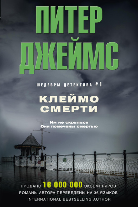 Клеймо смерти - Питер Джеймс - Аудиокниги лучшие mp3 слушать ~ бесплатно без регистрации - knigaaudio.com