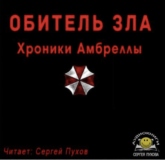 Обитель зла. Хроники Амбреллы - Иван Сухоруков - Аудиокниги лучшие mp3 слушать ~ бесплатно без регистрации - knigaaudio.com