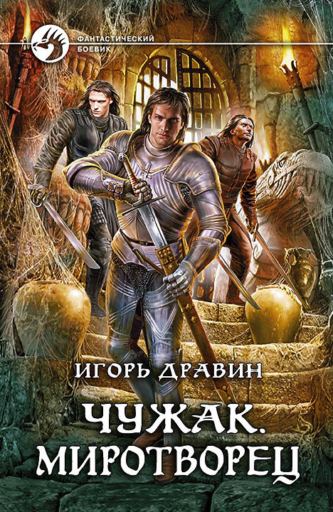 Миротворец - Игорь Дравин - Аудиокниги лучшие mp3 слушать ~ бесплатно без регистрации - knigaaudio.com