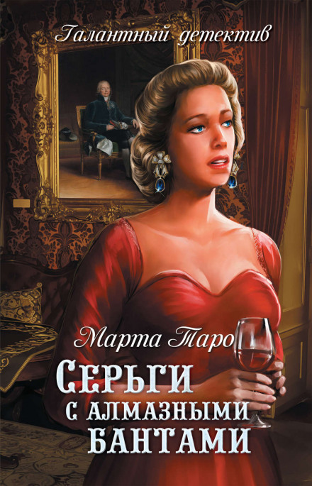 Серьги с алмазными бантами - Марта Таро - Аудиокниги лучшие mp3 слушать ~ бесплатно без регистрации - knigaaudio.com