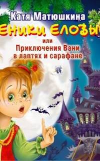 Веники еловые или приключения Вани в лаптях и сарафане - Екатерина Матюшкина - Аудиокниги лучшие mp3 слушать ~ бесплатно без регистрации - knigaaudio.com